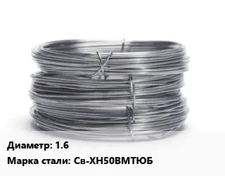 Проволока нержавеющая 1.6 Сталь: Св-ХН50ВМТЮБ